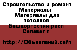 Строительство и ремонт Материалы - Материалы для потолков. Башкортостан респ.,Салават г.